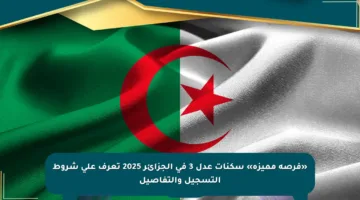 «فرصة مميزة» سكنات عدل 3 في الجزائر 2025 تعرف على شروط التسجيل والتفاصيل